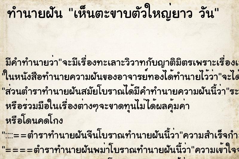 ทำนายฝัน เห็นตะขาบตัวใหญ่ยาว วัน